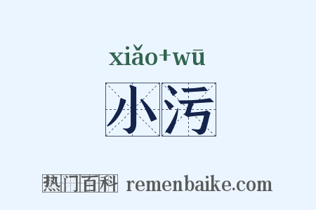 小污是什么意思的图片